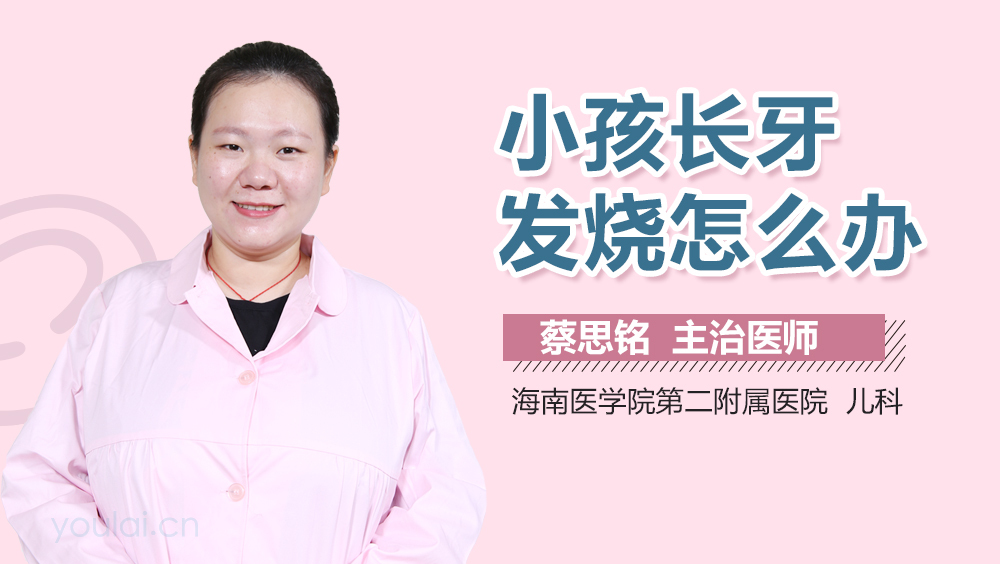 小孩长牙发烧怎么办