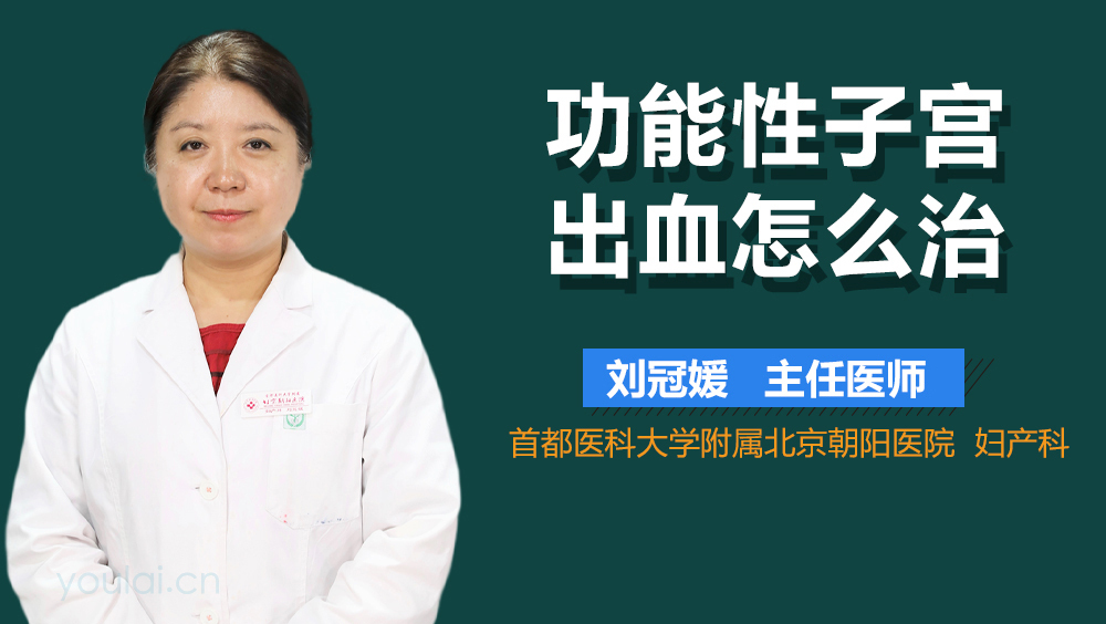 功能性子宫出血怎么治