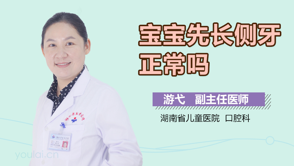 宝宝先长侧牙正常吗