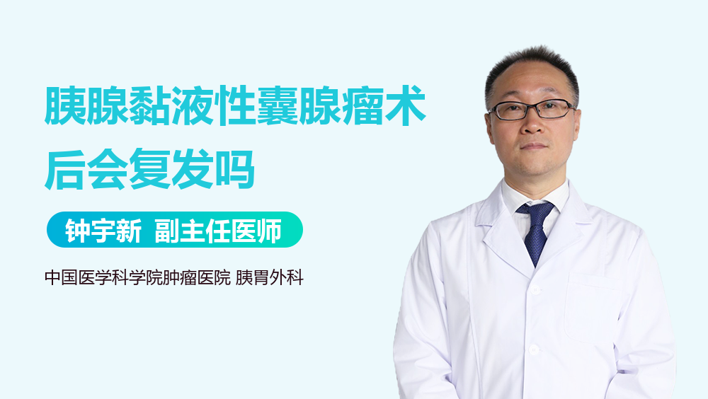 胰腺黏液性囊腺瘤术后会复发吗