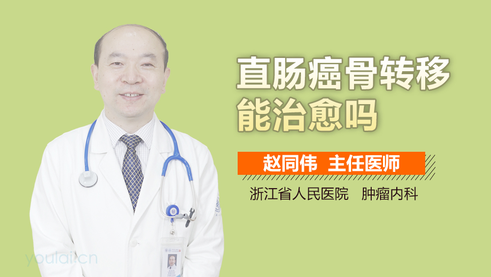 直肠癌骨转移能治愈吗