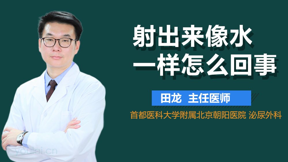 射出来像水一样怎么回事
