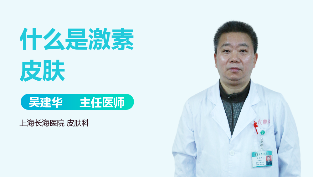 什么是激素皮肤