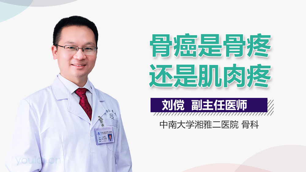 骨癌是骨疼还是肌肉疼