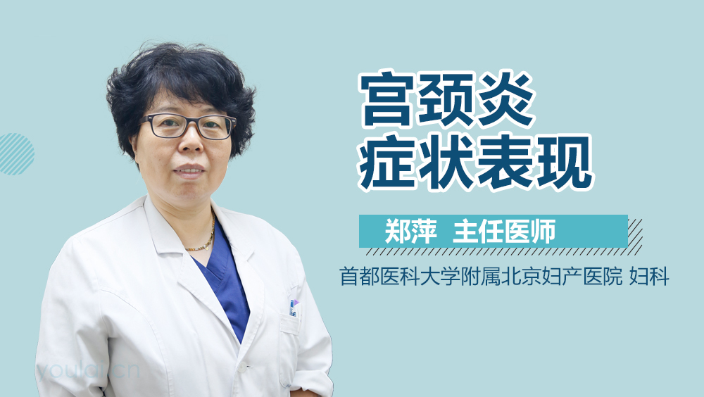 宫颈炎症状表现