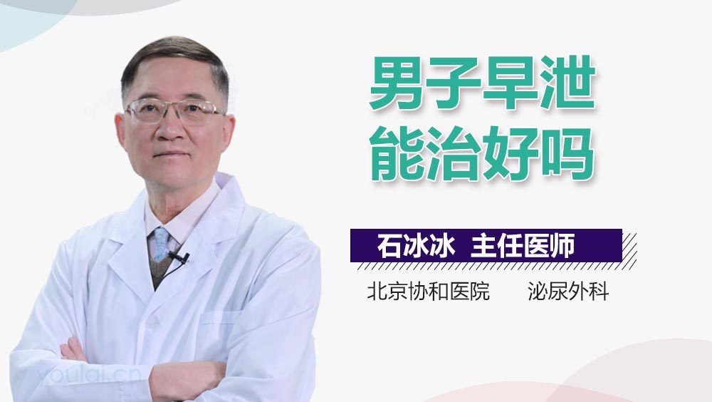 男子早泄能治好吗