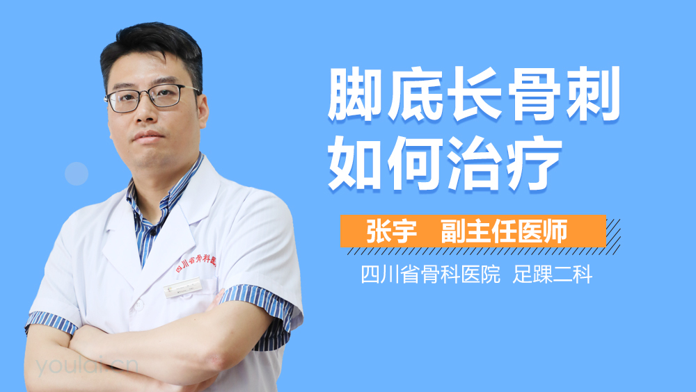 脚底长骨刺如何治疗