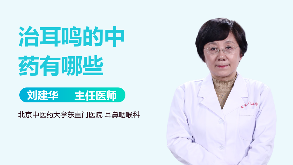 治耳鸣的中药有哪些