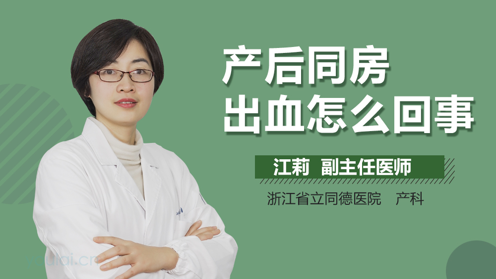 产后同房出血怎么回事