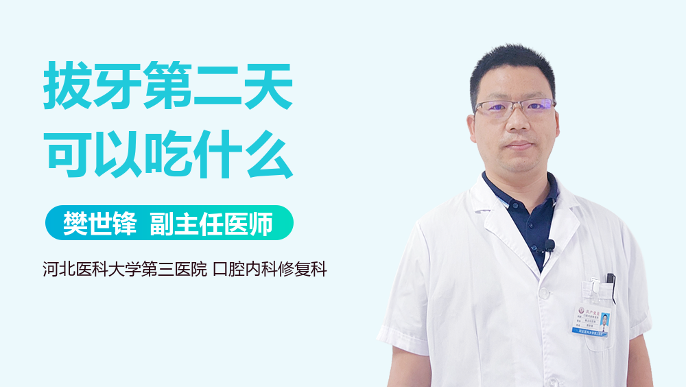 拔牙第二天可以吃什么