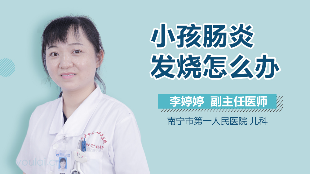 小孩肠炎发烧怎么办
