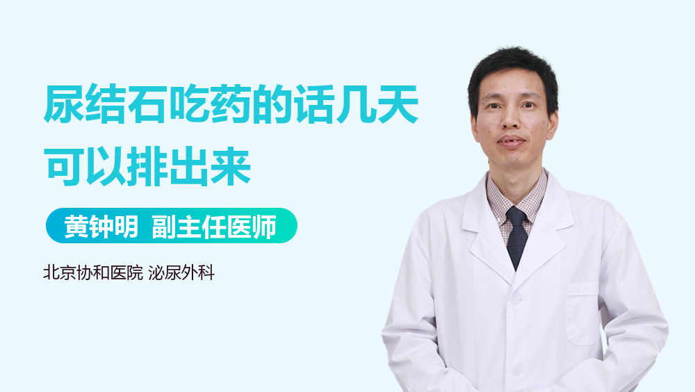 尿结石吃药的话几天可以排出来
