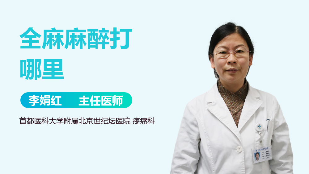 全麻麻醉打哪里