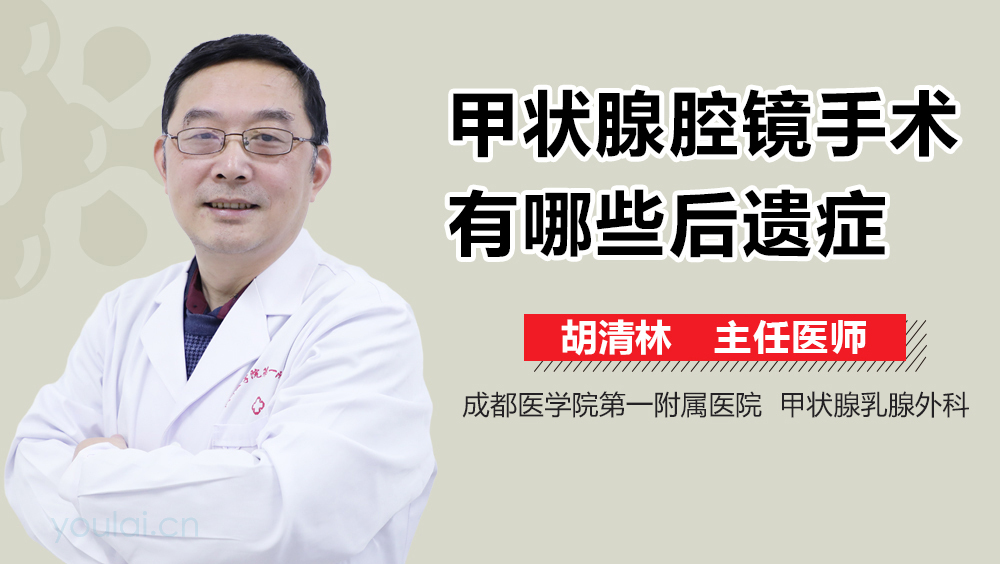 甲状腺腔镜手术有哪些后遗症