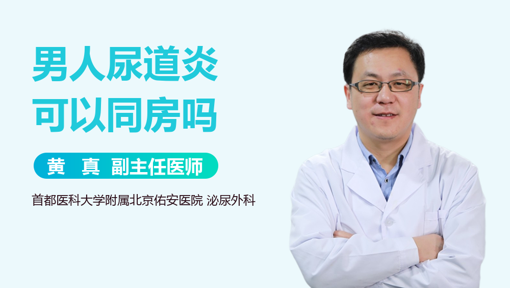 男人尿道炎可以同房吗