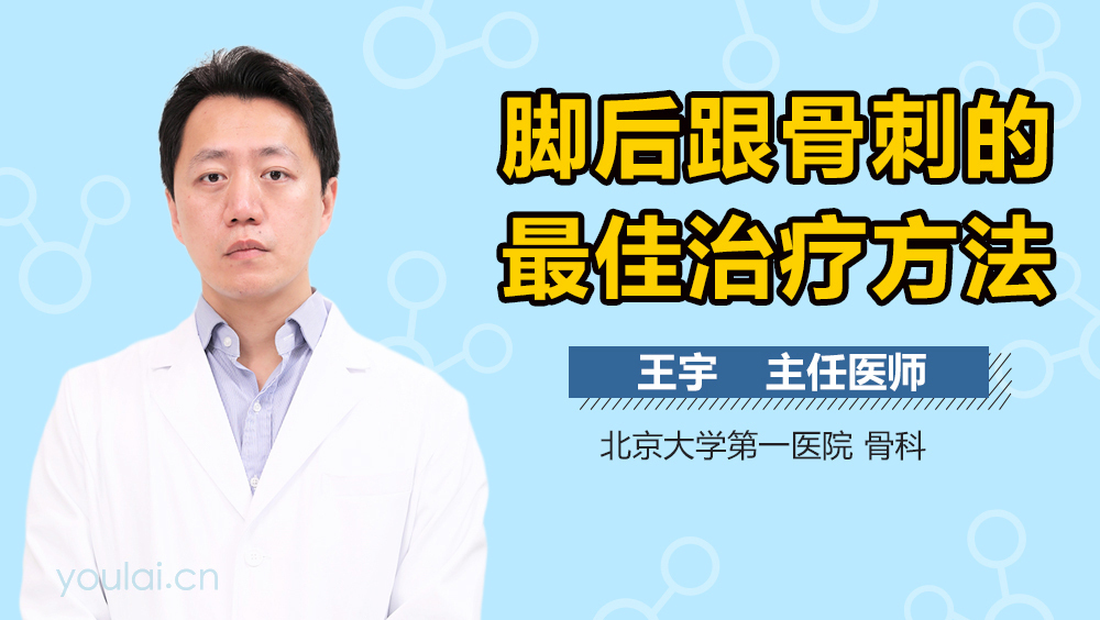 脚后跟骨刺的最佳治疗方法