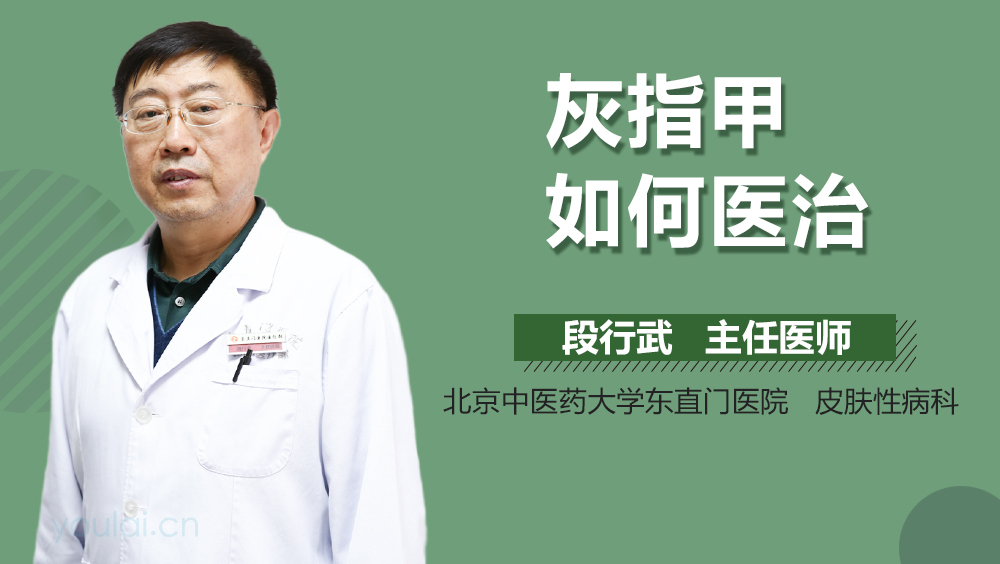 灰指甲如何医治