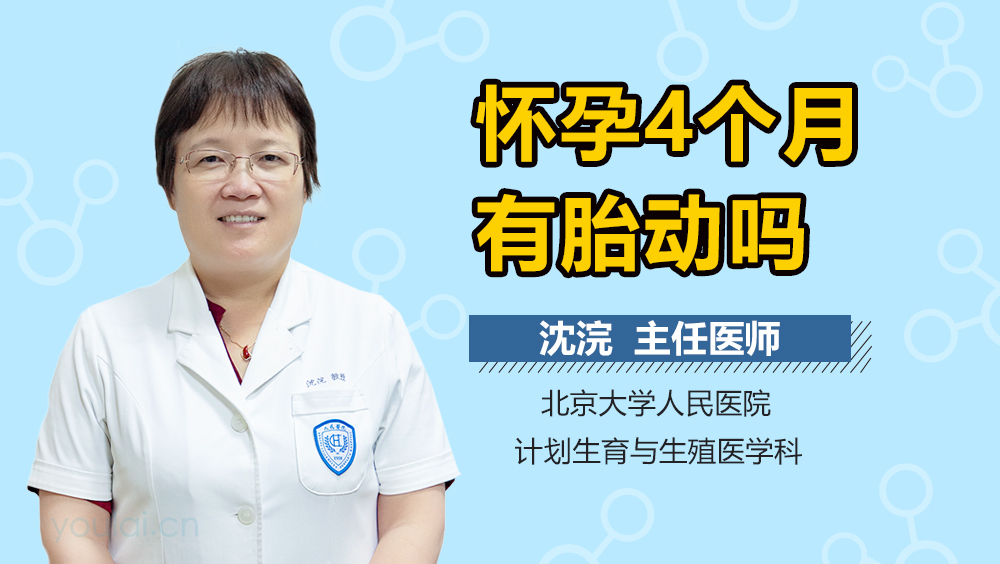 怀孕4个月有胎动吗