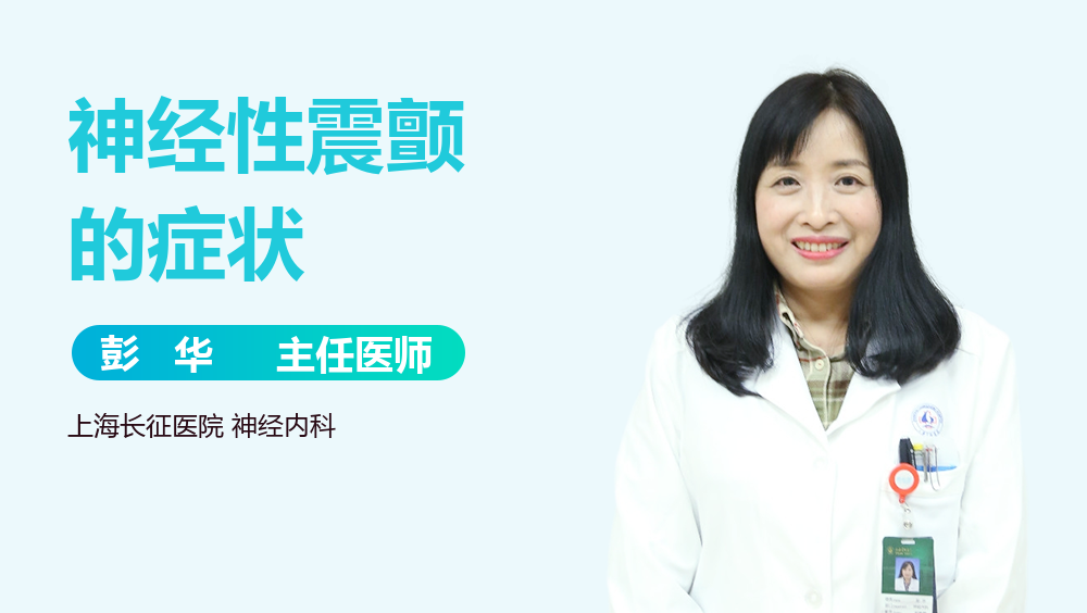 神经性震颤的症状