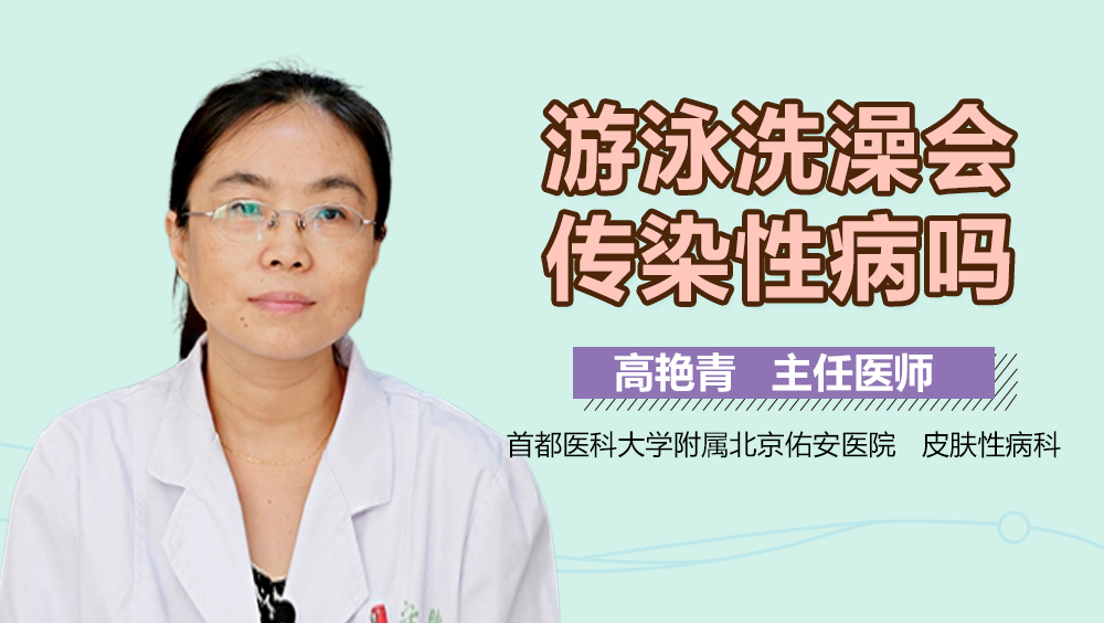 游泳洗澡会传染性病吗