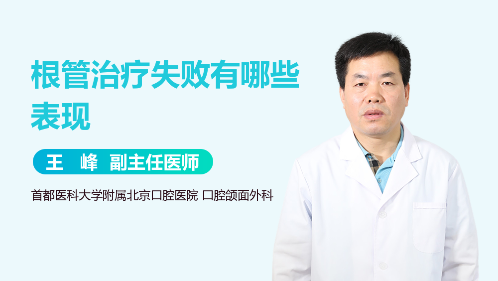 根管治疗失败有哪些表现