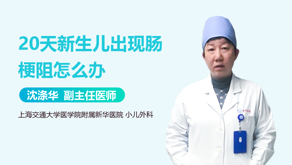 20天新生儿出现肠梗阻怎么办