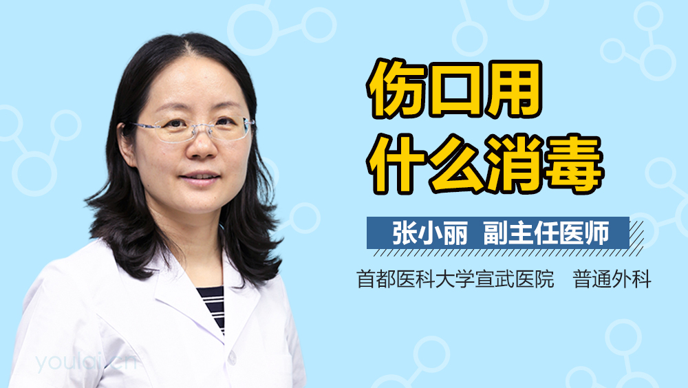 伤口用什么消毒