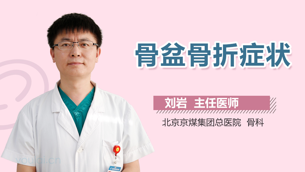 骨盆骨折症状