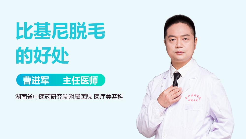 比基尼脱毛的好处
