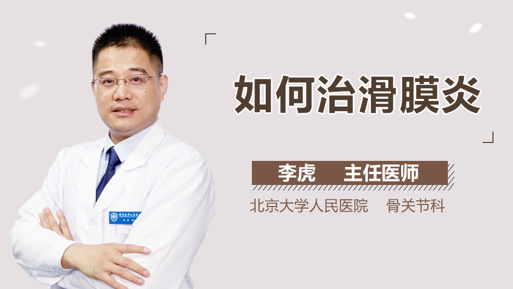 如何治滑膜炎