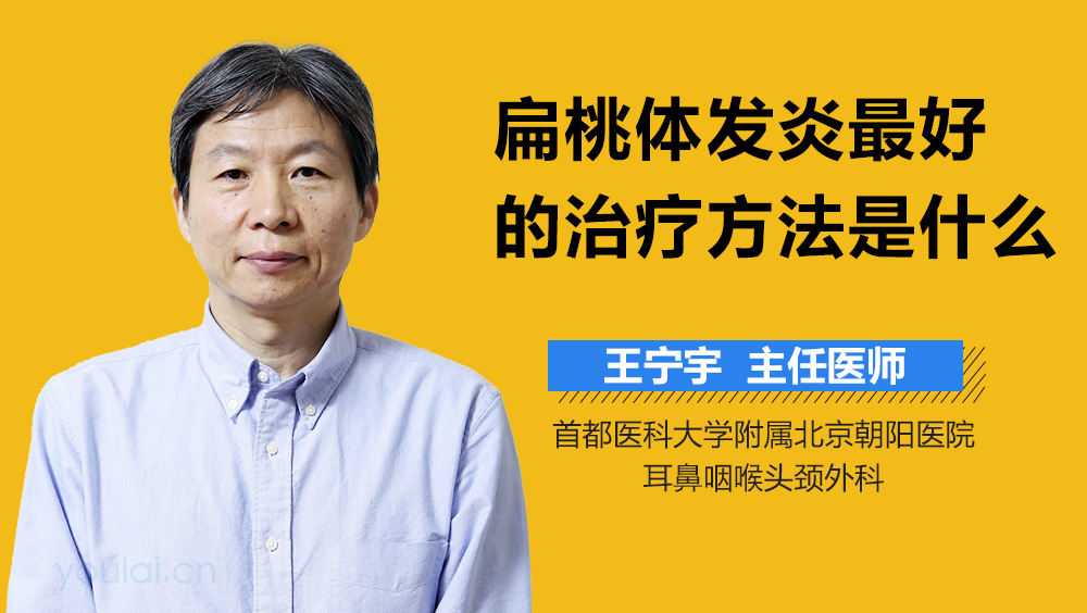 扁桃体发炎最好的治疗方法是什么