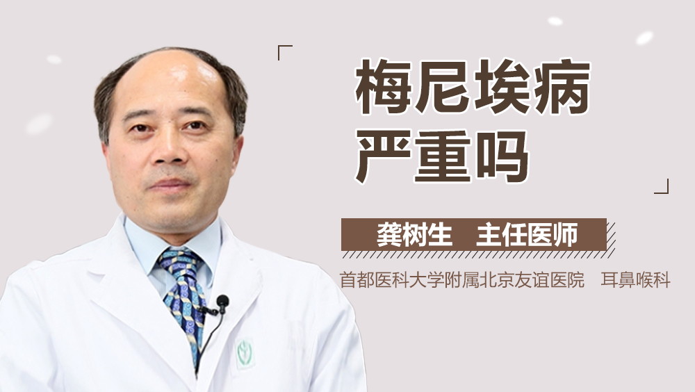 梅尼埃病严重吗