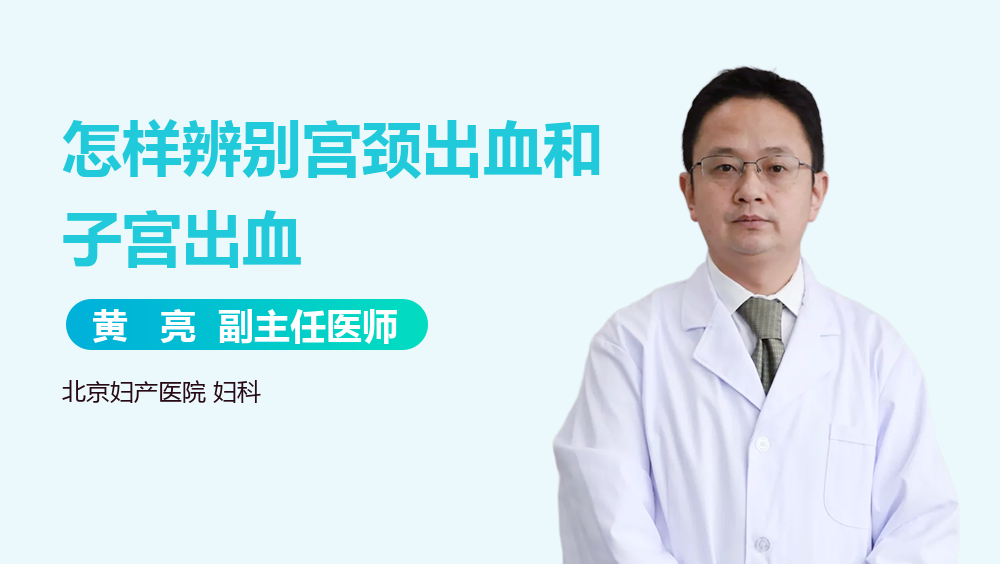 怎样辨别宫颈出血和子宫出血