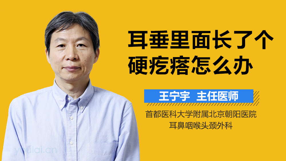 耳垂里面长了个硬疙瘩怎么办