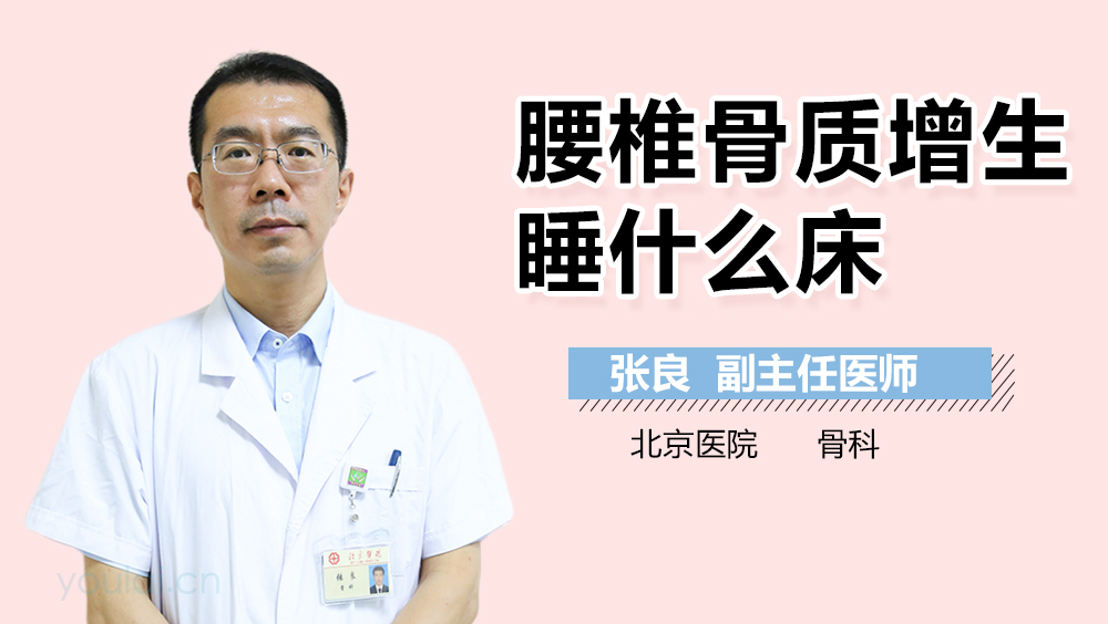 腰椎骨质增生睡什么床