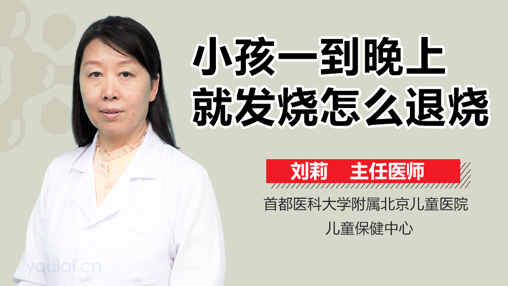 小孩一到晚上就发烧怎么退烧