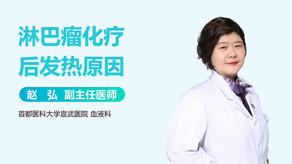 淋巴瘤化疗后发热原因