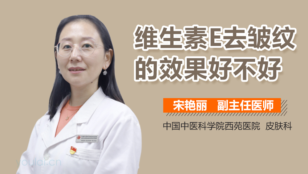 维生素E去皱纹的效果好不好