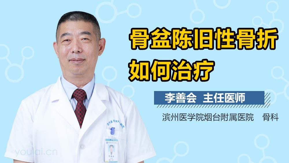 骨盆陈旧性骨折如何治疗