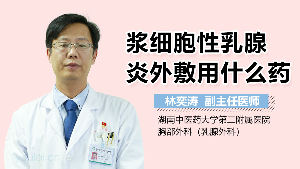 浆细胞性乳腺炎外敷用什么药