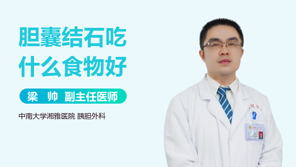 胆囊结石吃什么食物好