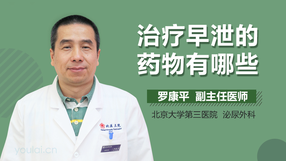 治疗早泄的药物有哪些