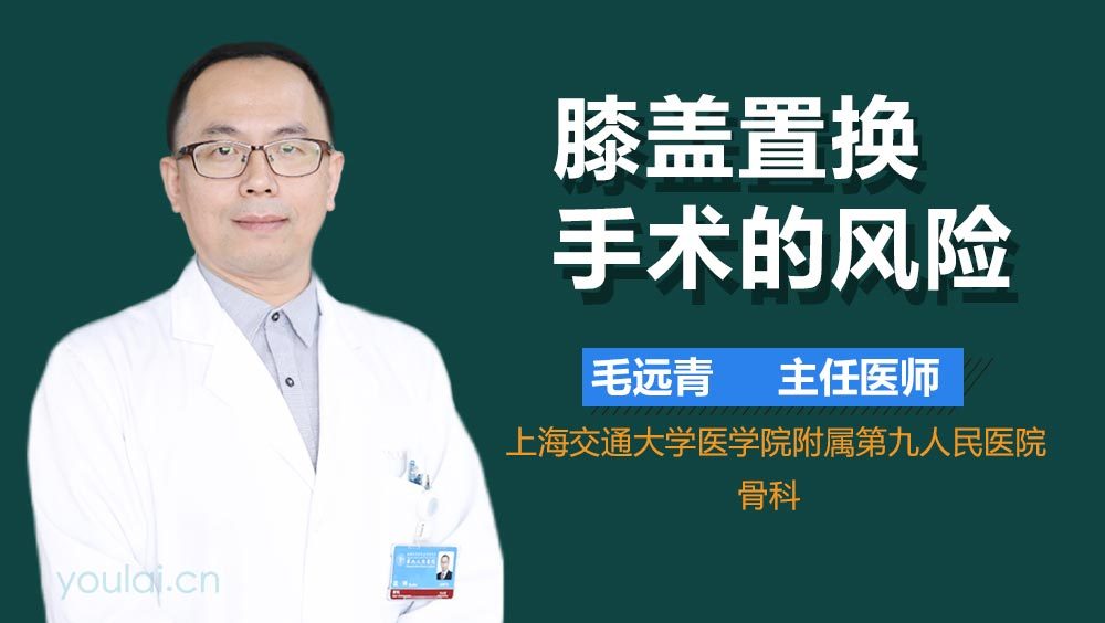 膝盖置换手术的风险