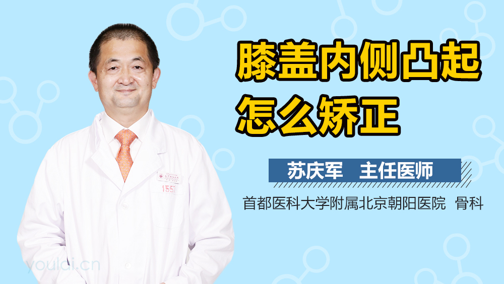 膝盖内侧凸起怎么矫正