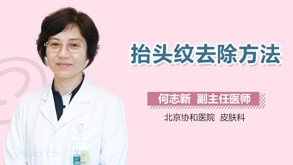 抬头纹去除方法