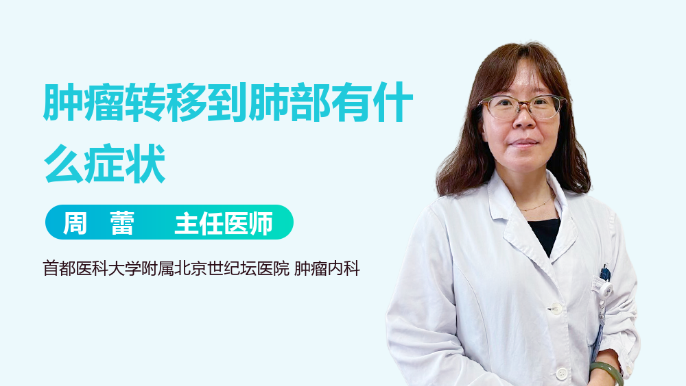 肿瘤转移到肺部有什么症状