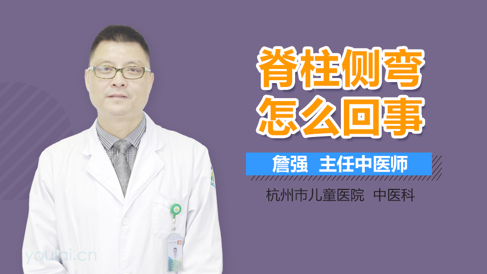 脊柱侧弯怎么回事