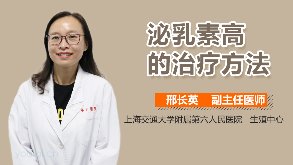 泌乳素高的治疗方法