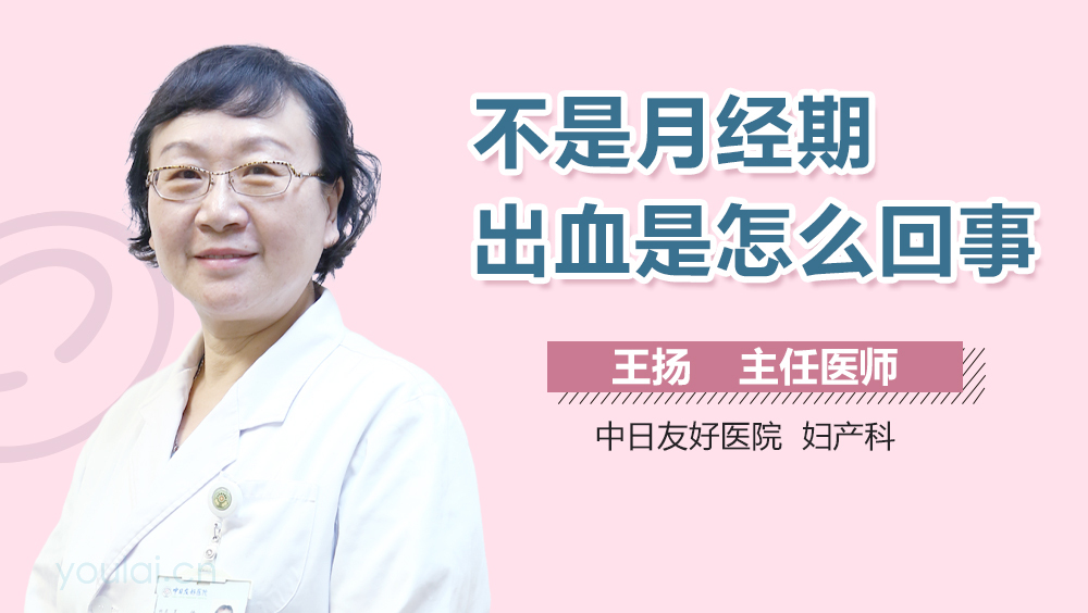 不是月经期出血是怎么回事