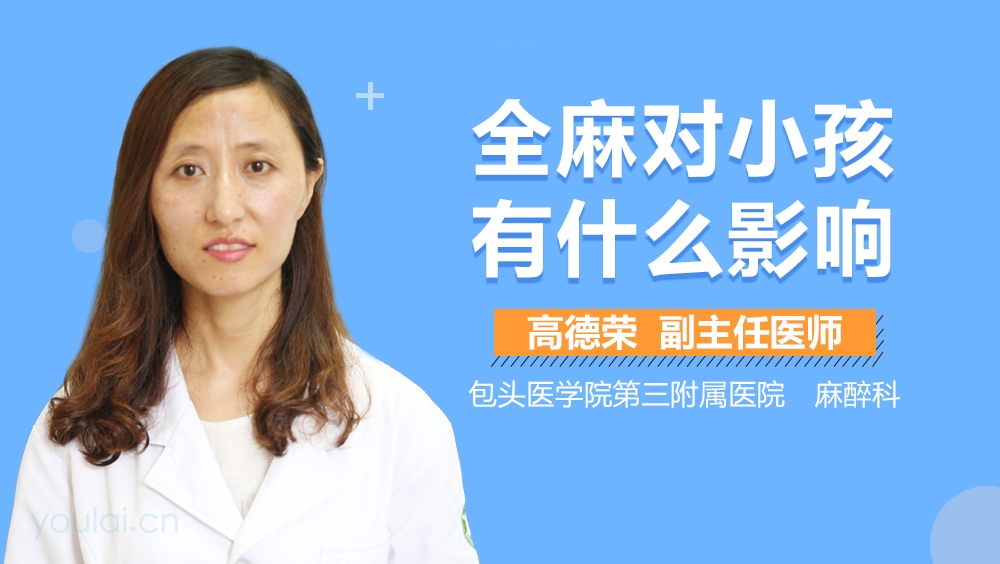 全麻对小孩有什么影响